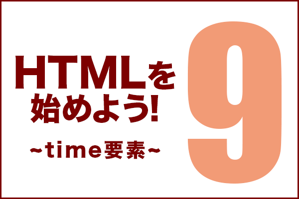 HTMLを始めよう！　その9