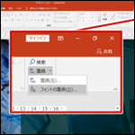 【PowerPoint】見映えのよいスライド作成に活用できる機能（フォントの置換）