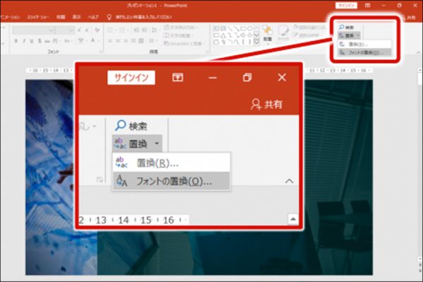 【PowerPoint】見映えのよいスライド作成に活用できる機能（フォントの置換）