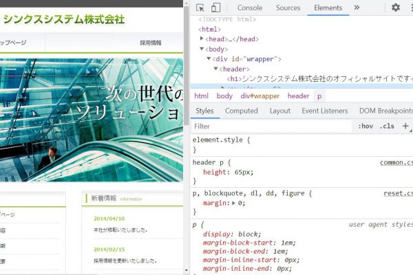 デベロッパーツールを使ってHTML/CSSの検証をしよう！