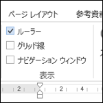 【Word】ルーラーの表示単位切り替え