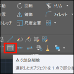 【AutoCAD】 2021新機能［点で部分削除］コマンドが[Enter]キーで繰り返し実行可能に！