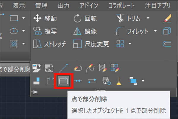 【AutoCAD】 2021新機能［点で部分削除］コマンドが[Enter]キーで繰り返し実行可能に！