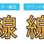 線をラウンド結合して綺麗な縁取り文字を作成しよう！