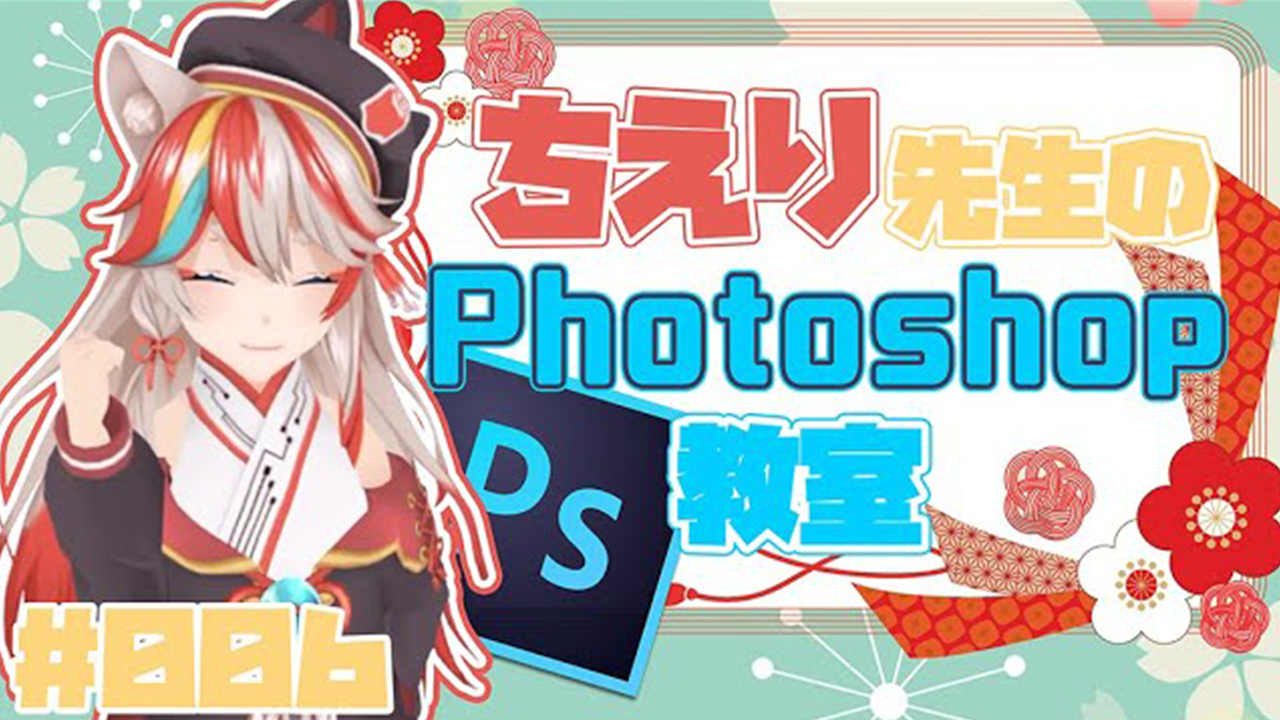 【Photoshop講座】SNS映えはちえり先生にお任せなのじゃ！【KENスクール公式VTuber】【VRアカデミア】