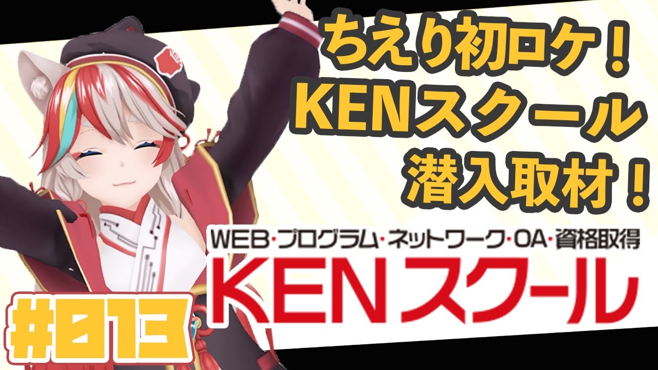 【賢乃ちえり初ロケ！】KENスクール潜入取材！ラストにはお得な情報もあるよ！【KENスクール公式VTuber】