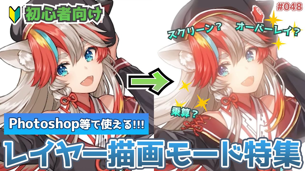 【Photoshop入門講座】乗算？スクリーン？オーバーレイ？イラスト加工に便利なレイヤーの描画モード特集じゃ！【初心者向け】【KENスクール公式VTuber】