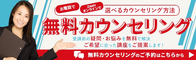 無料カウンセリング-受講前の疑問・お悩みを無料で解決 ご希望に合った講座をご提案します！お電話で・Zoomオンラインで・選べるカウンセリング方法-無料カウンセリングのご予約はこちらから