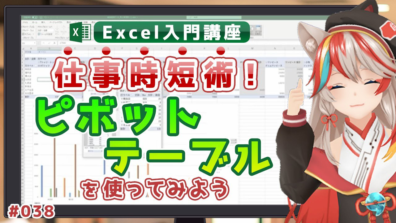 【Excel入門講座】仕事時短術！ピボットテーブルを使ってみよう【初心者向け】【KENスクール公式VTuber】