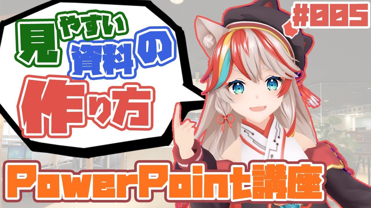 【PowerPoint講座】ちえり先生直伝！パワポでダサい資料をリメイクする方法・第一弾【KENスクール公式VTuber】【VRアカデミア】