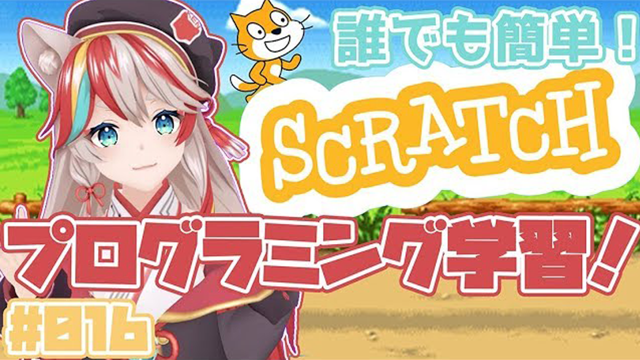 【初心者向けプログラミング講座】SCRATCHを使ってゲームを作ろう！【ビジュアルプログラミングツール】【論理的思考学習】【KENスクール公式VTuber】【VRアカデミア】【NoCode】