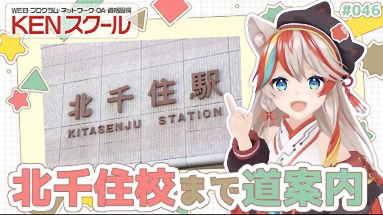 【北千住校】北千住駅から校舎までの行き方を案内するのじゃ！【道案内】【北千住東口・出口案内】【KENスクール公式VTuber】