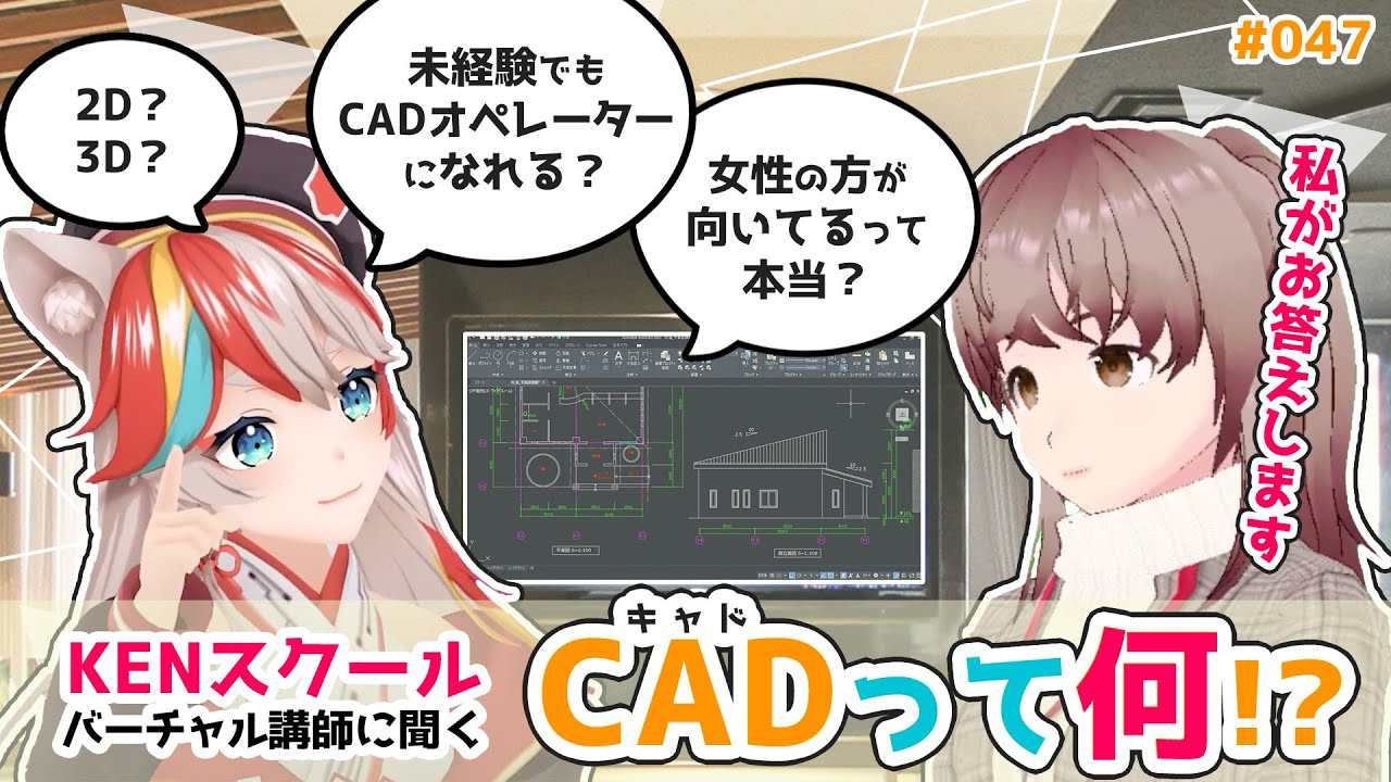 【未経験者必見】CADって何!?バーチャル講師にインタビューするのじゃ！【建築・機械3DCADオペレーター】【就職/転職/キャリアアップ/資格取得】【KENスクール公式VTuber】