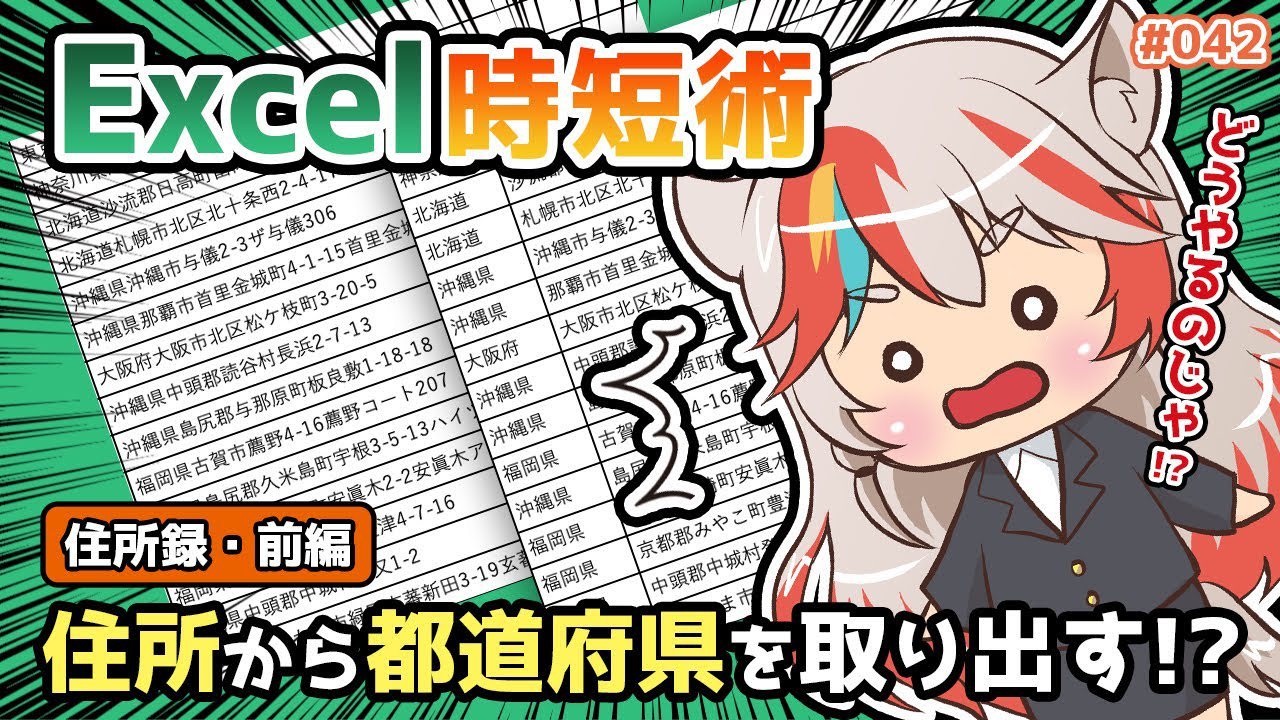 【Excel講座 住所録・前編】Excelの関数で仕事が早く終わる!? 住所から都道府県を分ける時短術！【KENスクール公式VTuber】