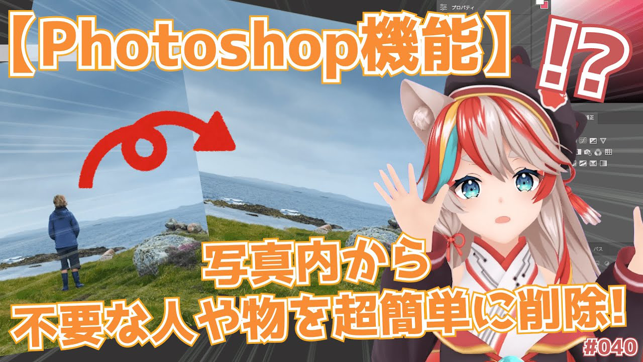 【Photoshop機能】写真内から不要な人や物を超簡単に削除！【レタッチ】【KENスクール公式VTuber】