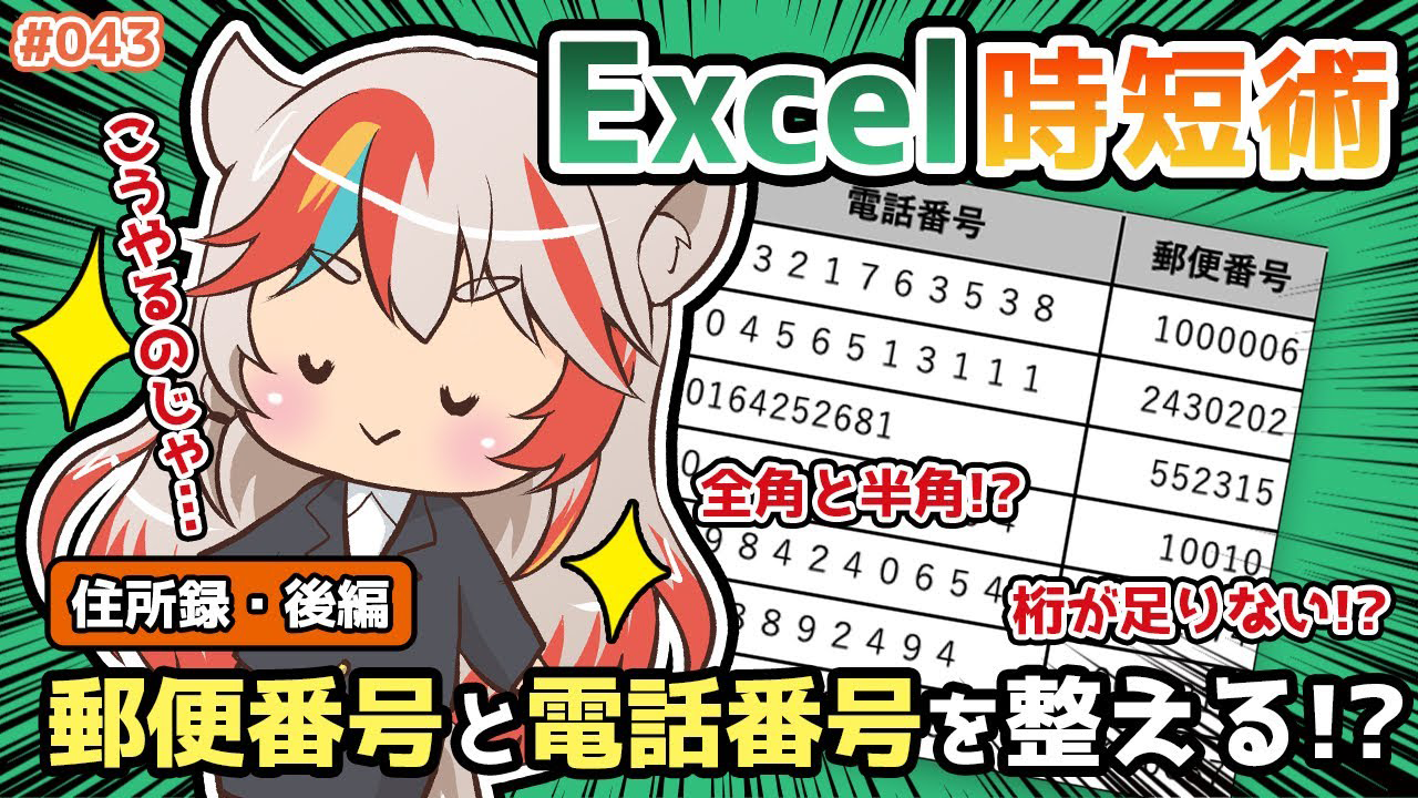 【Excel講座 住所録・後編】Excelの関数で仕事が早く終わる!? 0が消えた郵便番号を7桁に戻す！＆全角を半角にする方法！【KENスクール公式VTuber】