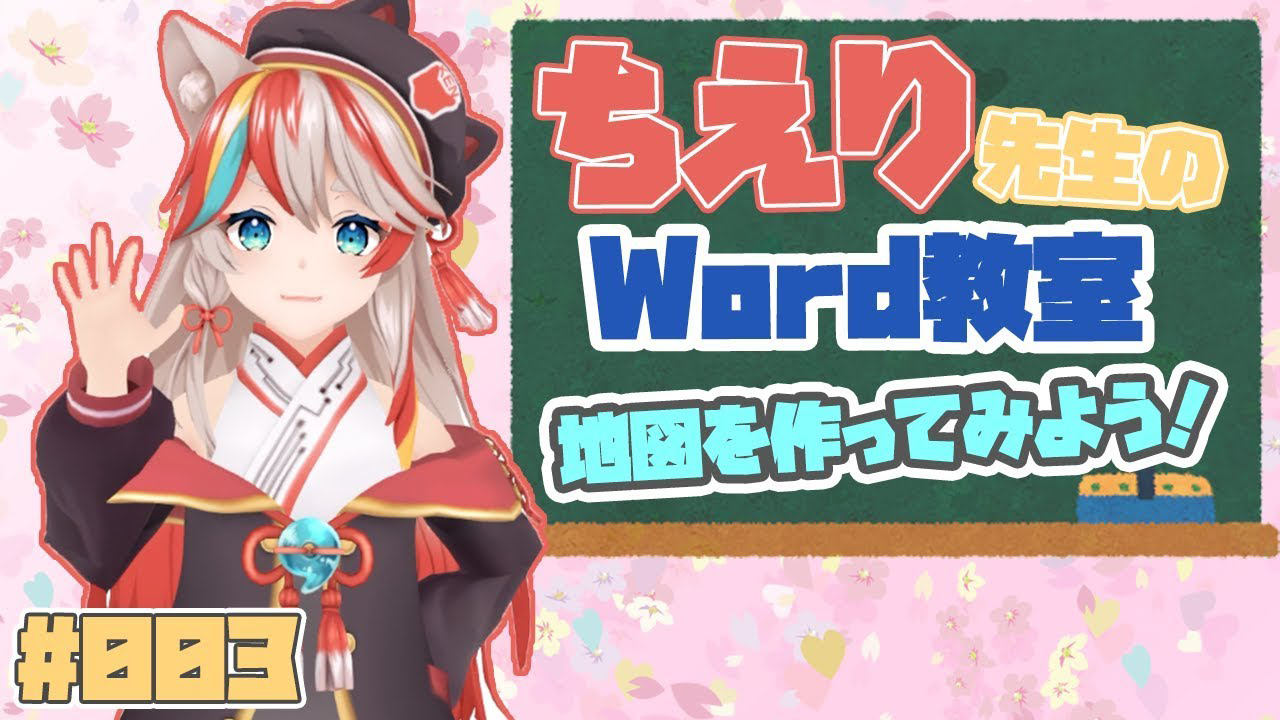 【Word講座】ちえり先生とWordで地図を作ってみよう！【KENスクール公式VTuber】【VRアカデミア】