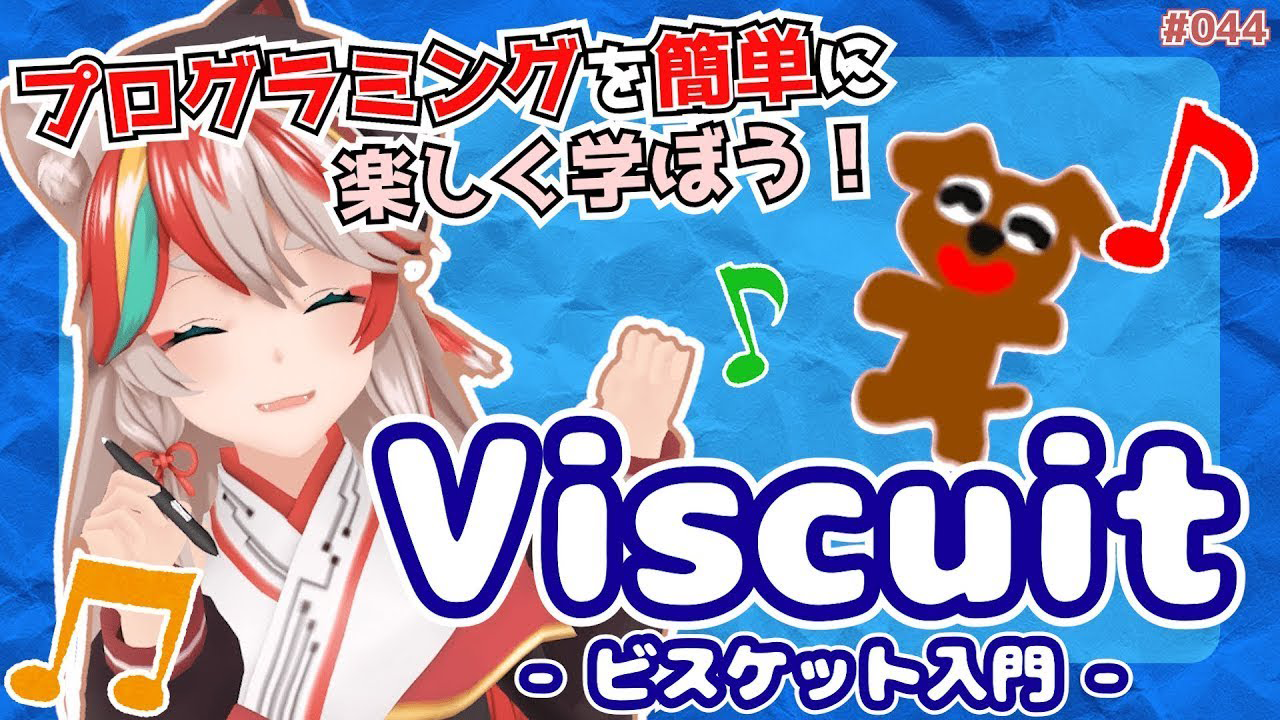 【ビスケット入門】Viscuitでプログラミングに触れてみよう！【初心者向けビジュアルプログラミング言語ビスケット】【KENスクール公式VTuber】