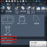 【AutoCAD】「ブロックパレット」で効率よくブロックを配置！