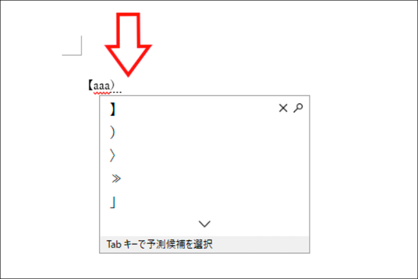 【Word】オートコレクト機能を使いこなして文章入力の効率UP