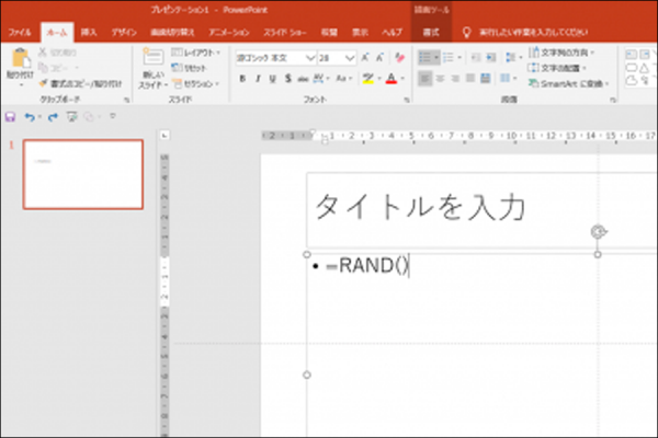 【PowerPoint】サンプル文章挿入機能（RAND関数）
