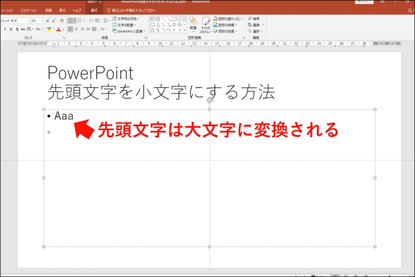 【PowerPoint】先頭の文字を小文字にしたい