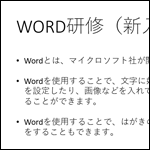 【PowerPoint】スライド内の箇条書きを見栄え良くするための設定方法！