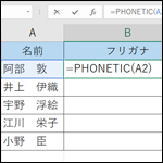 【Excel】フリガナを表示させる関数（PHONETIC関数）