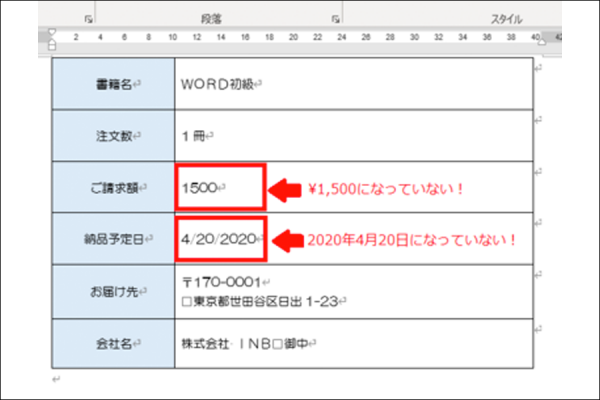 【Word】差し込み印刷機能：表示形式のテクニック