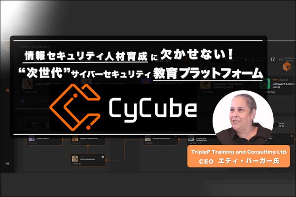 情報セキュリティの人材育成に欠かせない！ “次世代”サイバーセキュリティ教育プラットフォーム「CyCube」