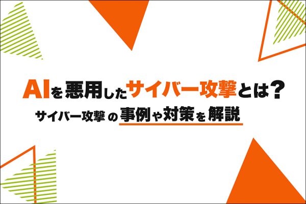 AIを悪用したサイバー攻撃とは？サイバー攻撃の事例や対策を解説