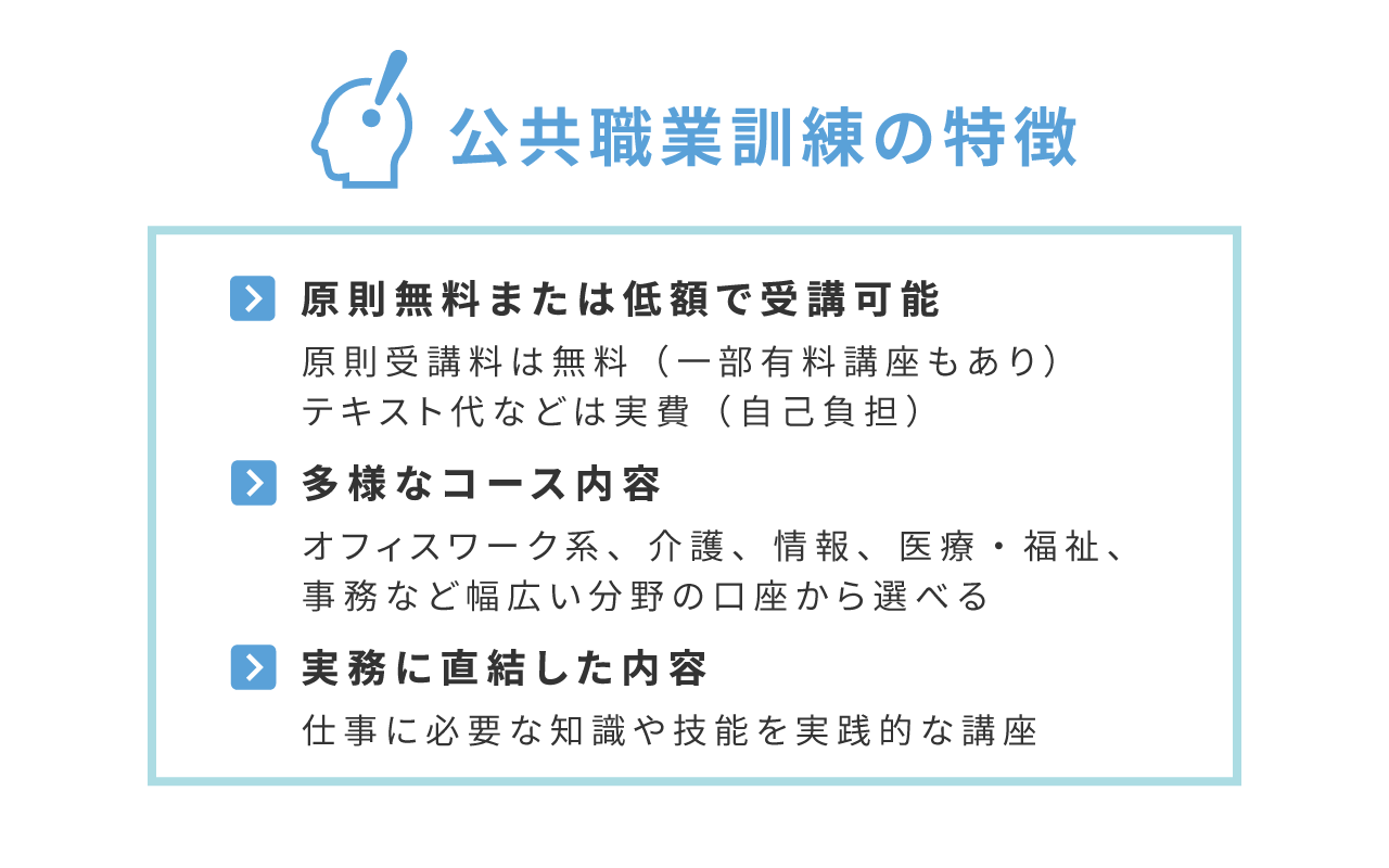 公共職業訓練の特徴