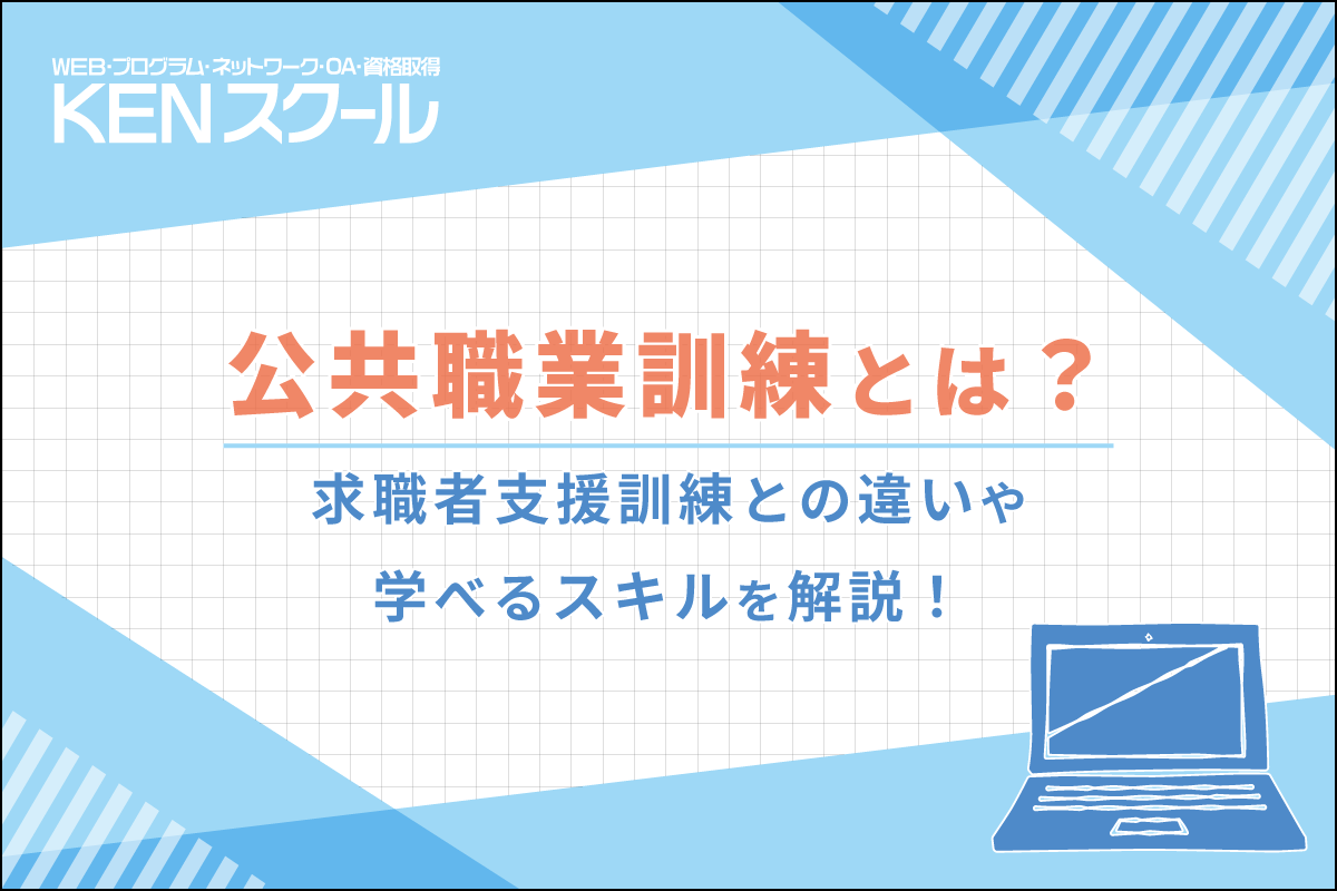 公共職業訓練とは？求職者支援訓練との違いや学べるスキルを解説