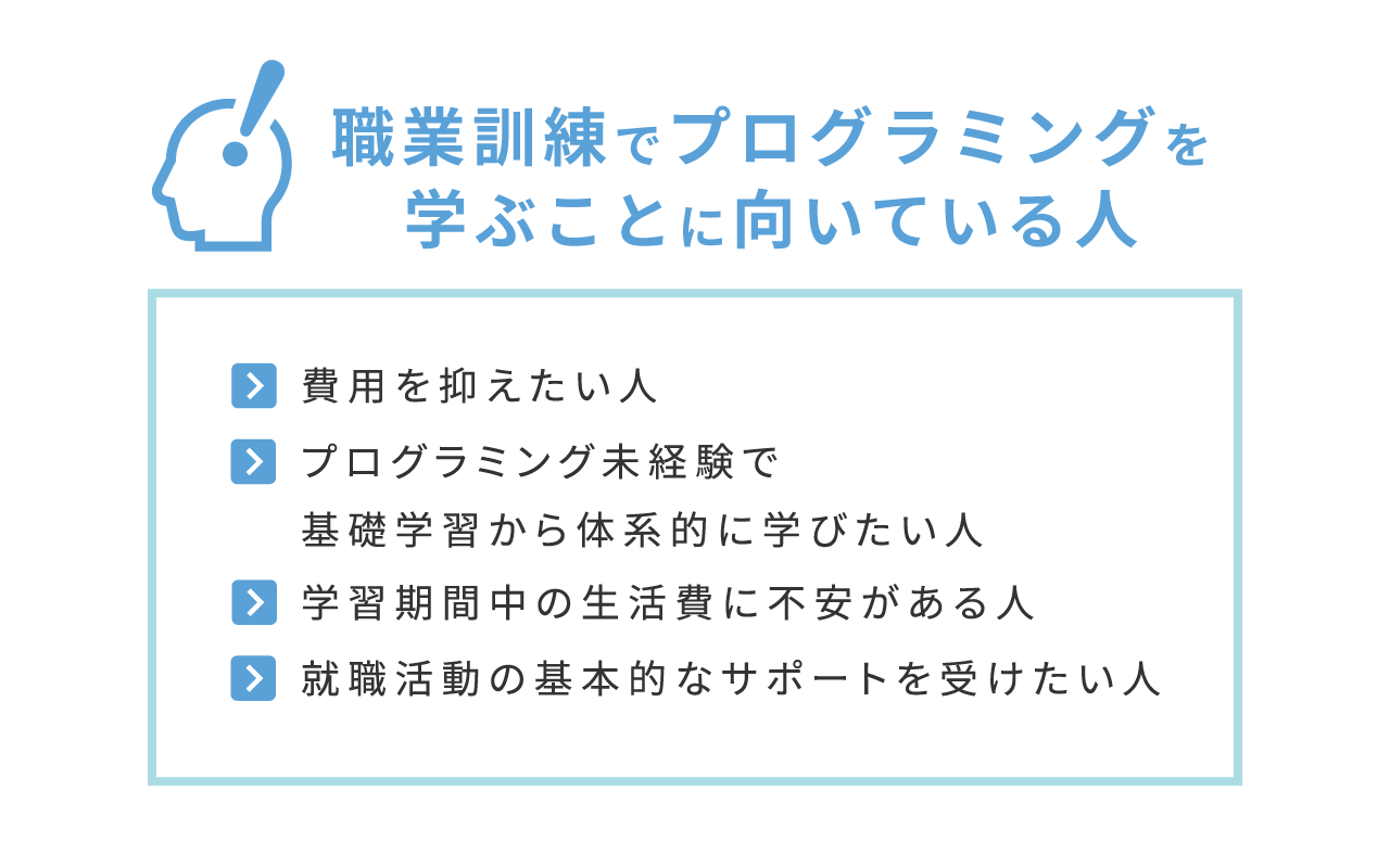 職業訓練でプログラミングを学ぶことに向いている人