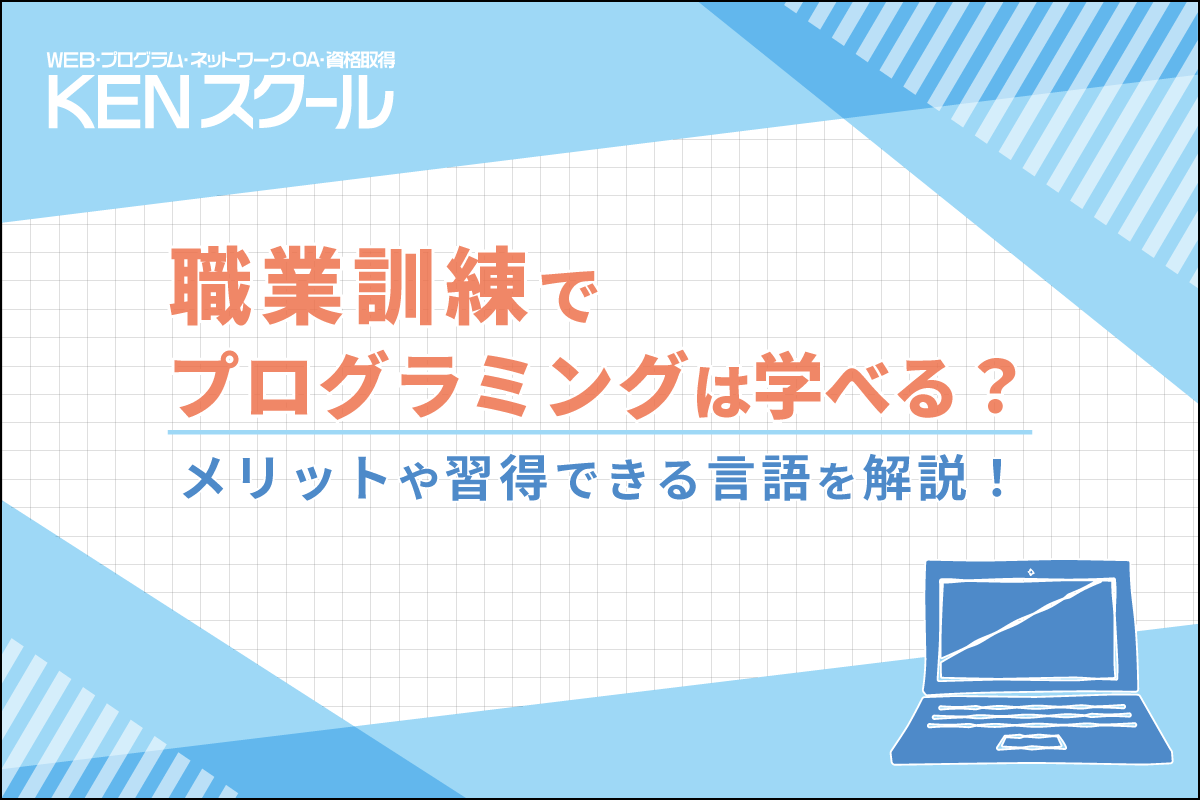 職業訓練でプログラミングは学べる？メリットや習得できる言語を解説！