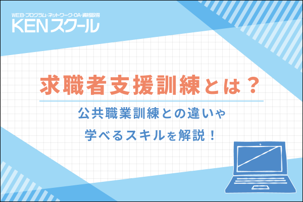 求職者支援訓練とは？公共職業訓練との違いや学べるスキルを解説