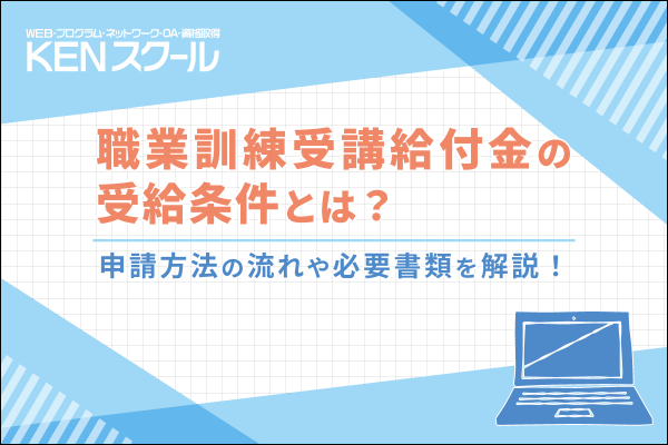 職業訓練受講給付金の受給条件とは？申請方法の流れや必要書類を解説