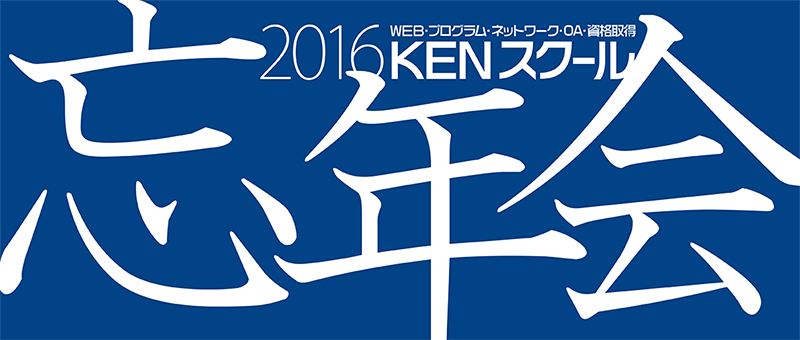 忘年会開催