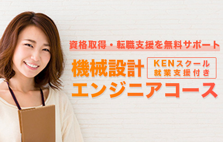 KENスクール就業支援付きCADコース