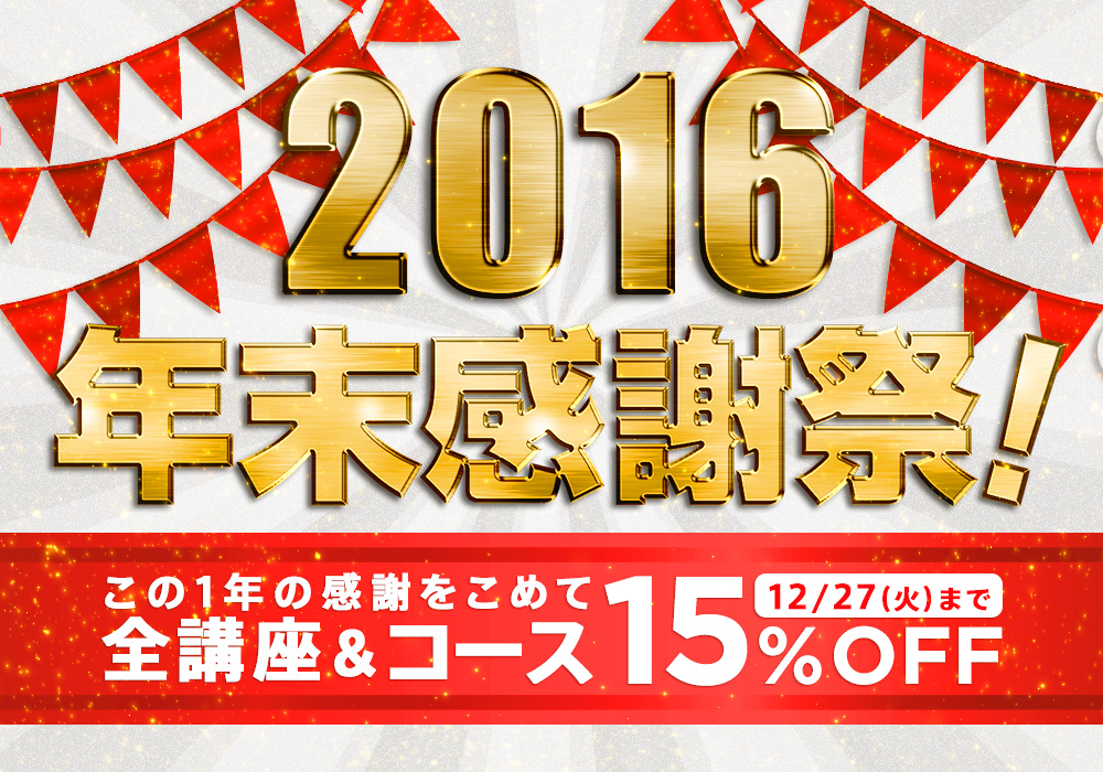 2016 年末大感謝祭！全講座＆コース15％OFF