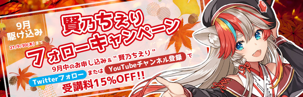 9月駆け込み！賢乃ちえりフォローキャンペーン！受講料15％OFF割引