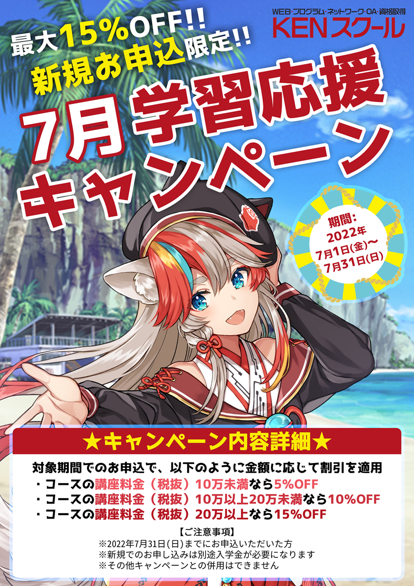 新規お申込限定！7月学習応援キャンペーン