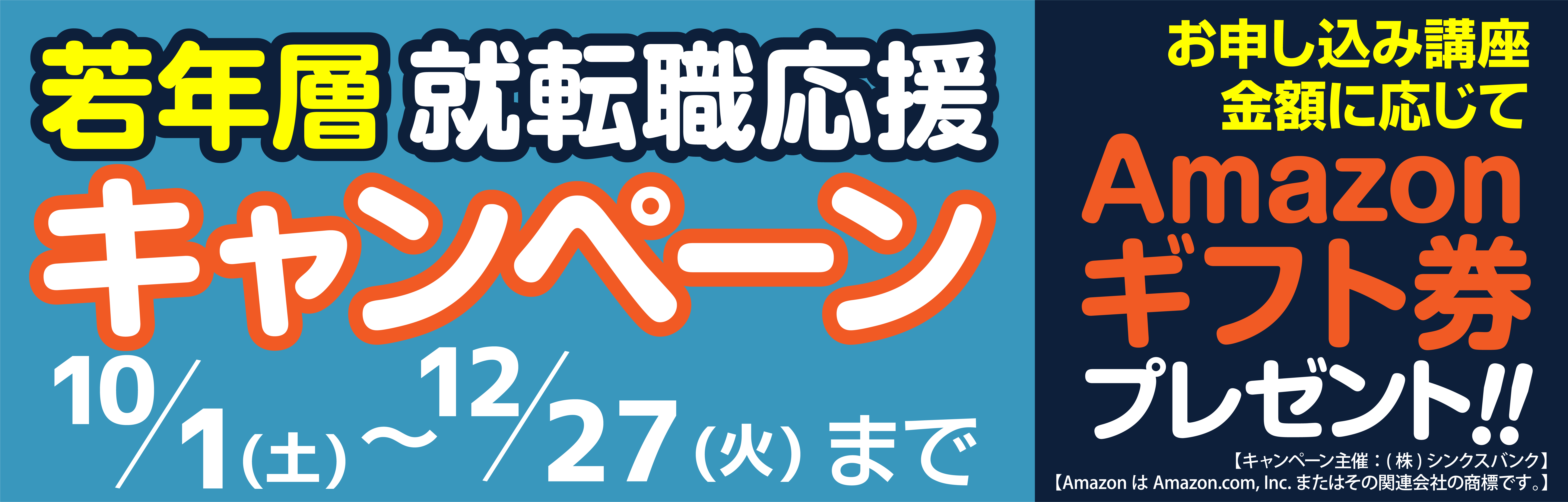 【Amazonギフト券プレゼント】若年層就転職応援キャンペーン