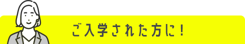 ご入学された方に