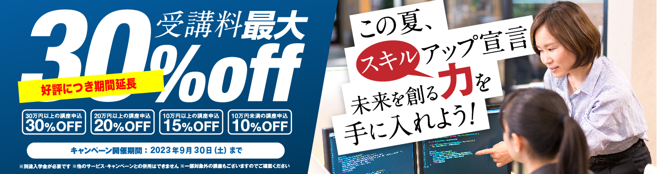 この夏スキルアップ宣言！未来を創る力を手に入れよう！