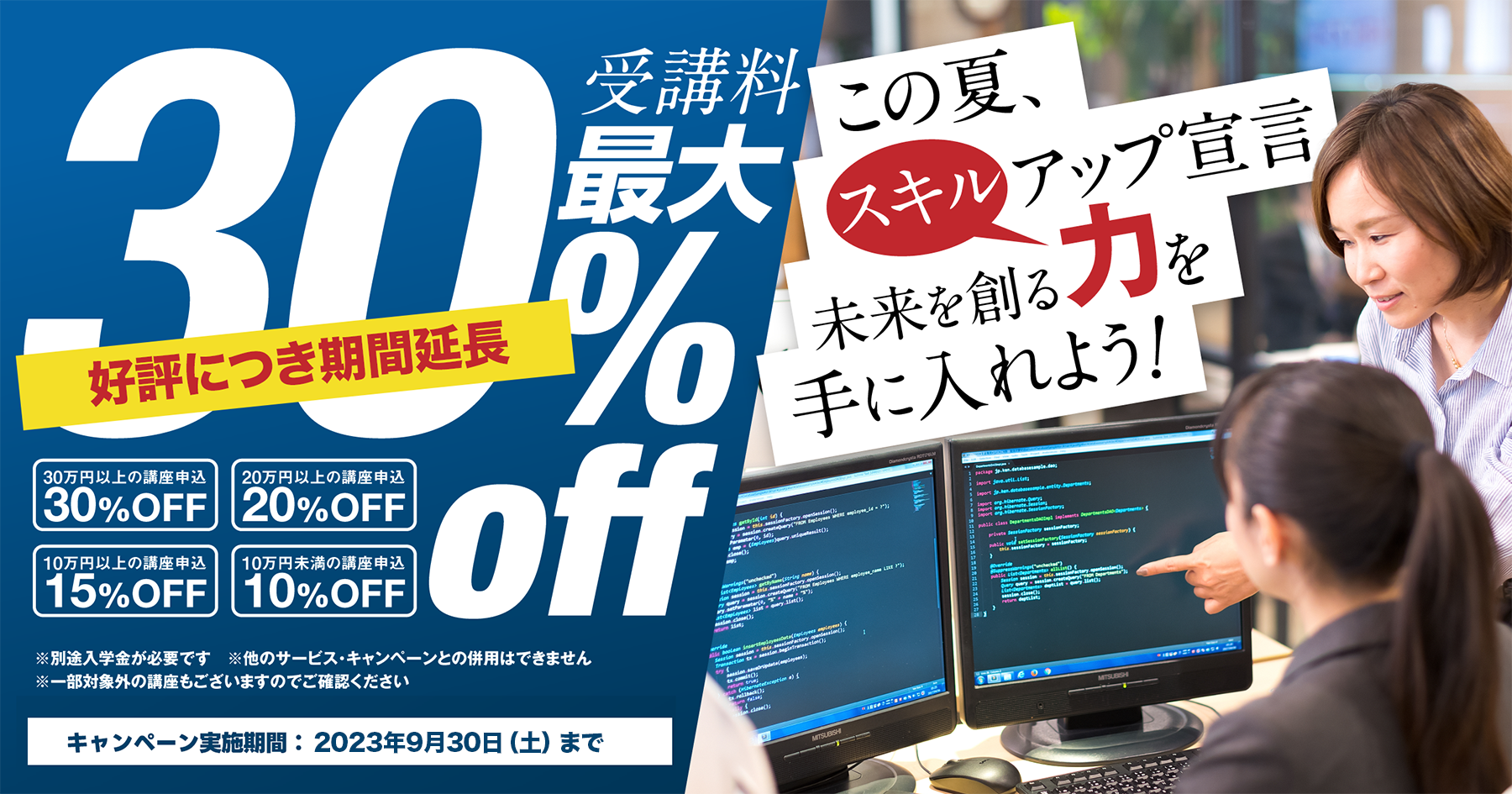 【受講料最大30%OFF】この夏スキルアップ宣言！未来を創る力を手に入れよう！