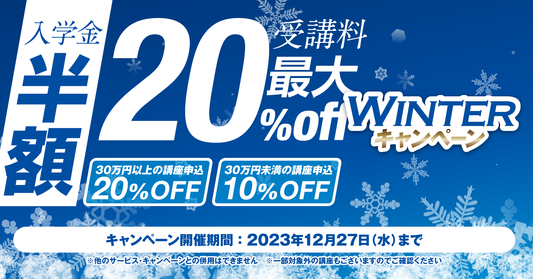 【入学金半額+受講料最大20%OFF】WINTERキャンペーン！