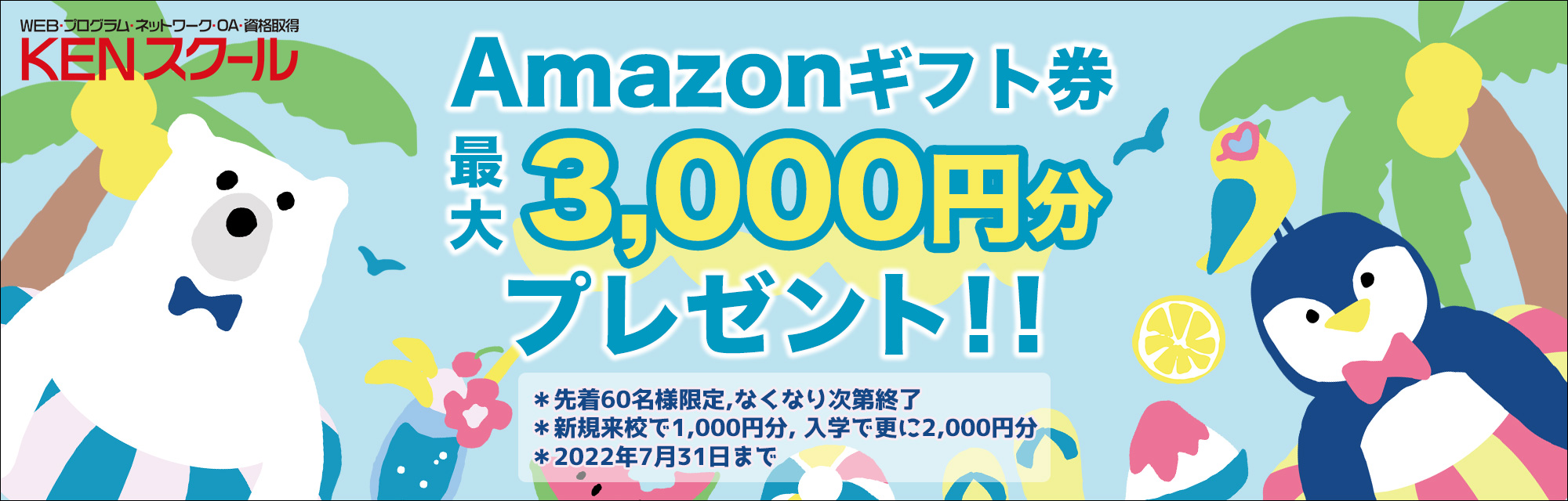 【新規ご来校者様限定】Amazonギフトカードプレゼントキャンペーン