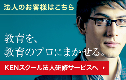 KENスクールの法人研修サービス