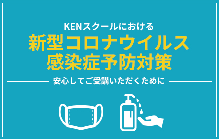 新型コロナウイルス感染症予防対策